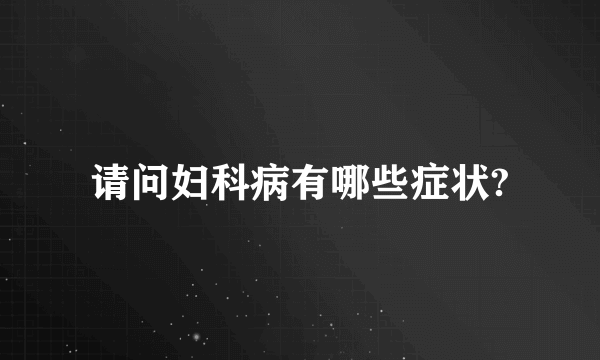 请问妇科病有哪些症状?