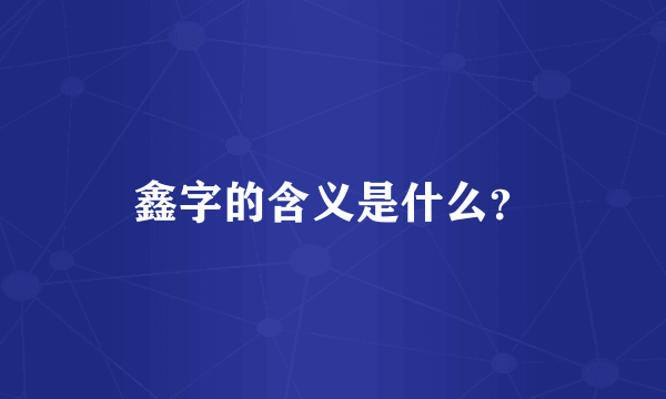 鑫字的含义是什么？