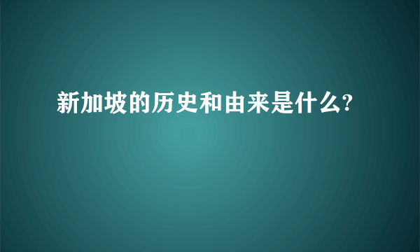 新加坡的历史和由来是什么?