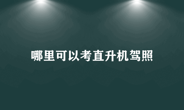 哪里可以考直升机驾照