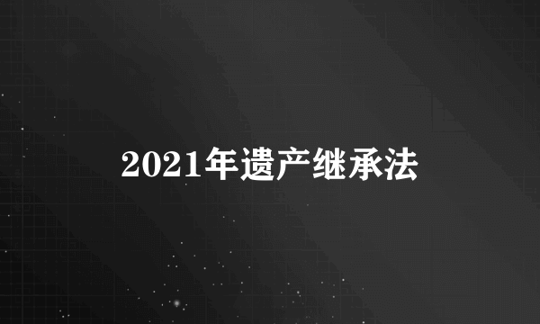 2021年遗产继承法