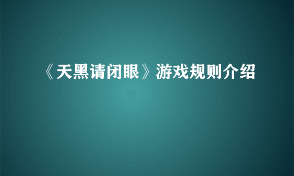 《天黑请闭眼》游戏规则介绍