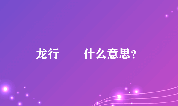 龙行龘龘什么意思？