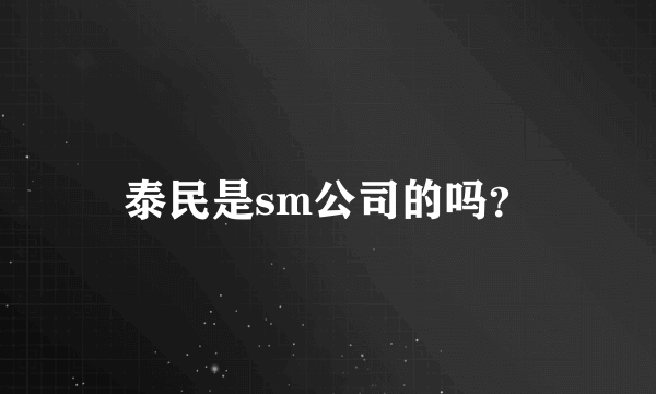 泰民是sm公司的吗？