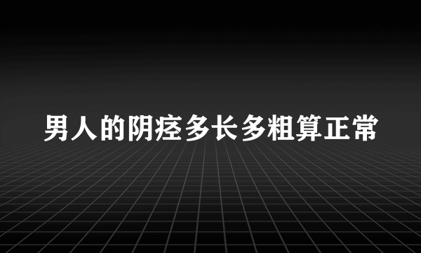 男人的阴痉多长多粗算正常