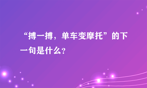 “搏一搏，单车变摩托”的下一句是什么？