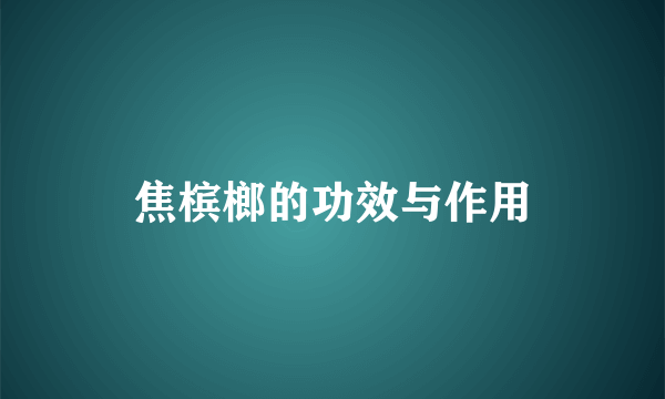 焦槟榔的功效与作用