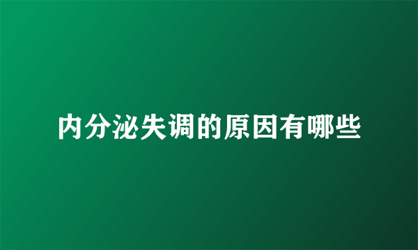 内分泌失调的原因有哪些