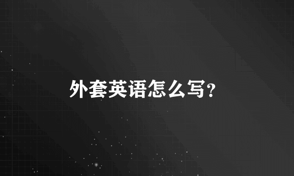 外套英语怎么写？