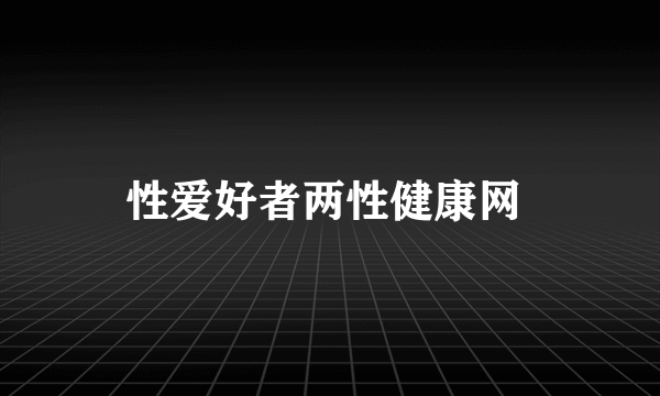 性爱好者两性健康网 