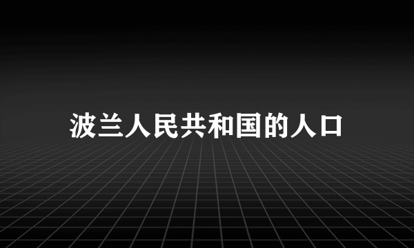 波兰人民共和国的人口