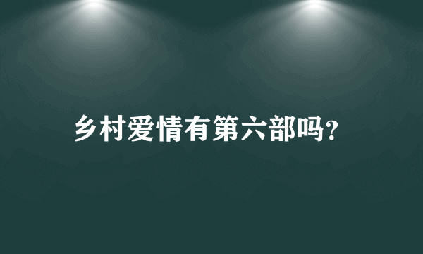 乡村爱情有第六部吗？