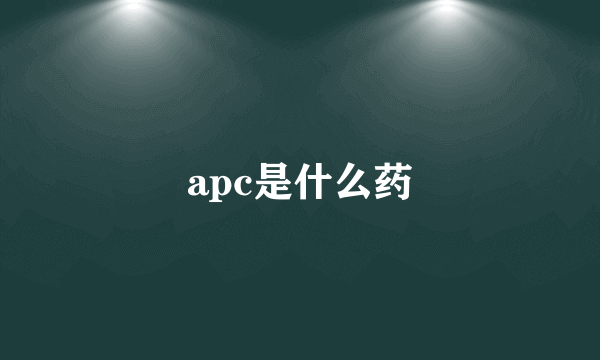 apc是什么药