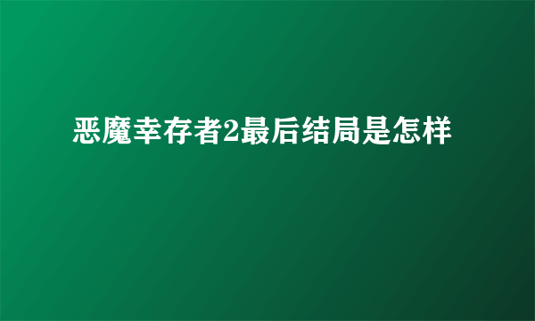 恶魔幸存者2最后结局是怎样