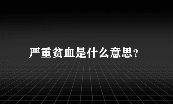 严重贫血是什么意思？