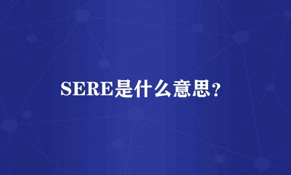 SERE是什么意思？