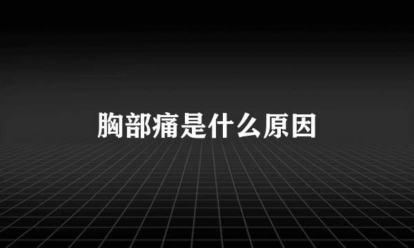 胸部痛是什么原因