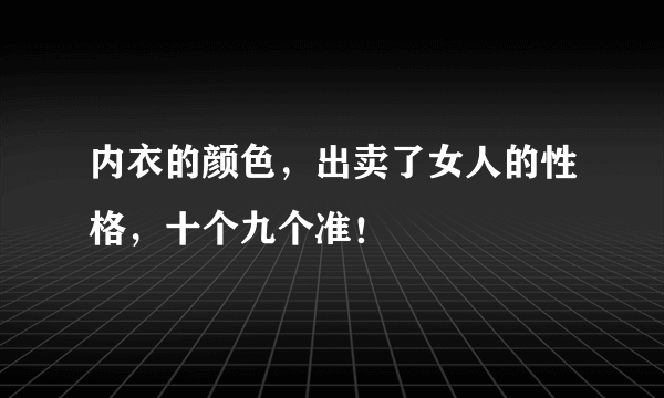 内衣的颜色，出卖了女人的性格，十个九个准！