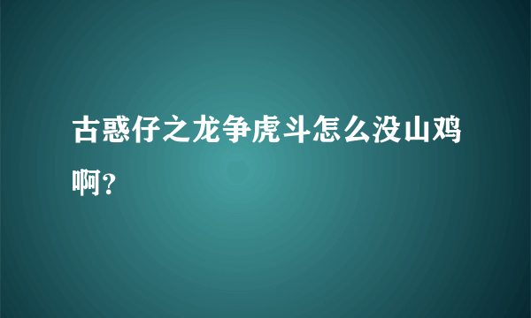 古惑仔之龙争虎斗怎么没山鸡啊？