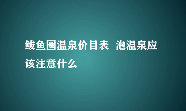 鲅鱼圈温泉价目表  泡温泉应该注意什么