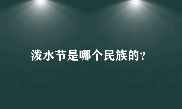 泼水节是哪个民族的？