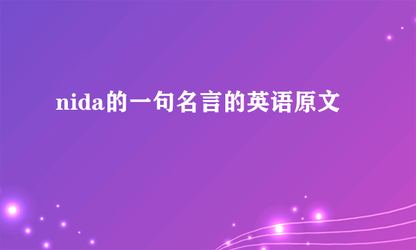 nida的一句名言的英语原文