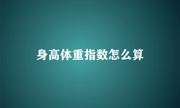 身高体重指数怎么算