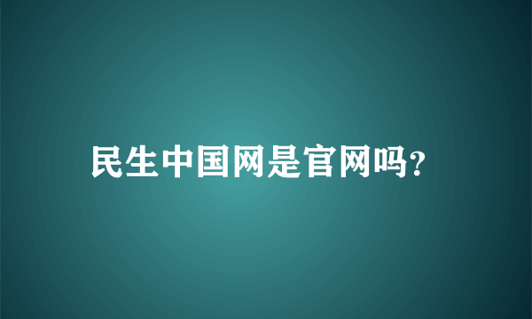 民生中国网是官网吗？