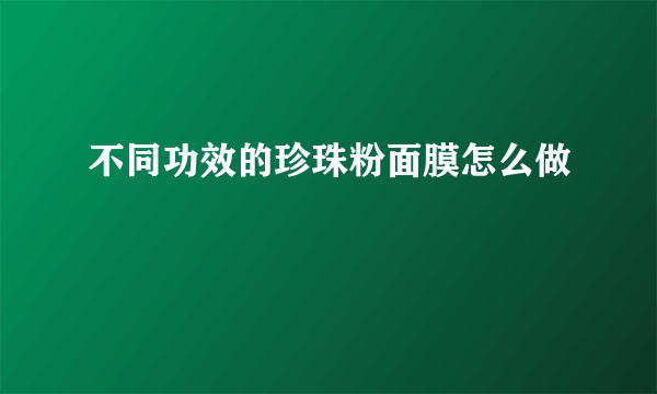 不同功效的珍珠粉面膜怎么做