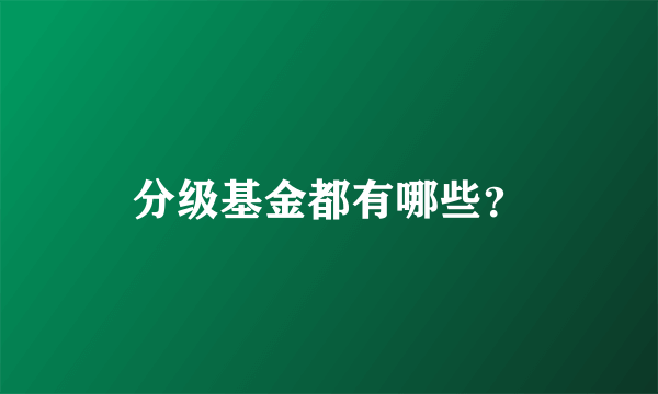 分级基金都有哪些？