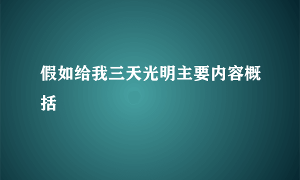 假如给我三天光明主要内容概括