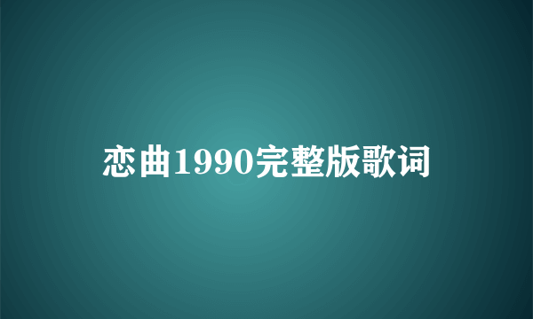 恋曲1990完整版歌词