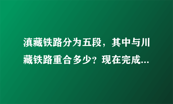 滇藏铁路分为五段，其中与川藏铁路重合多少？现在完成了几段？