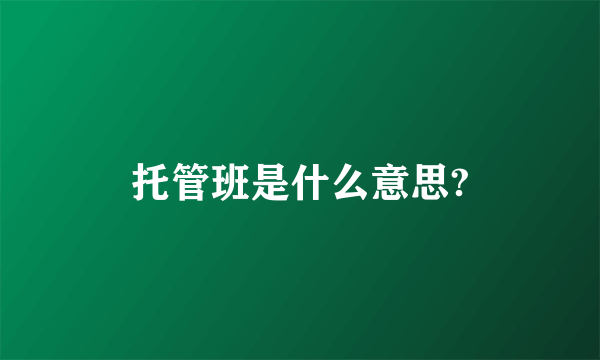 托管班是什么意思?