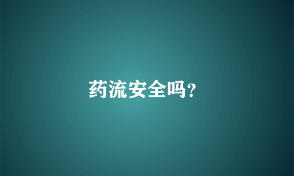 药流安全吗？