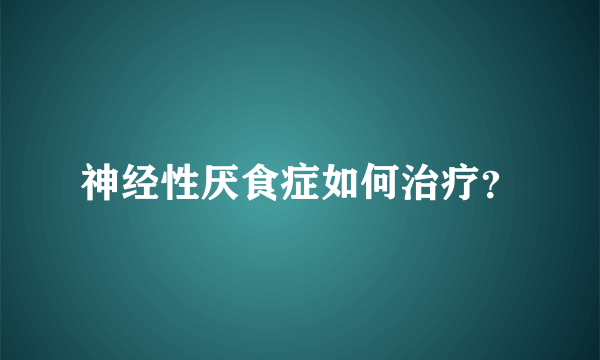 神经性厌食症如何治疗？