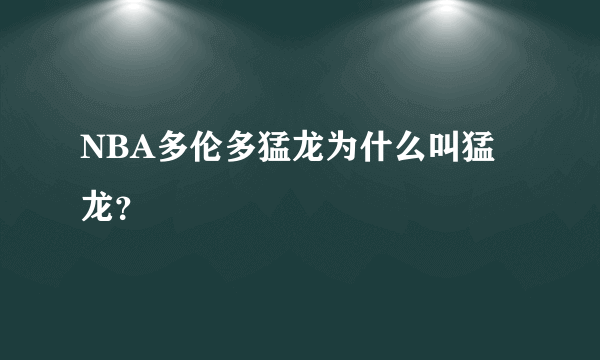 NBA多伦多猛龙为什么叫猛龙？