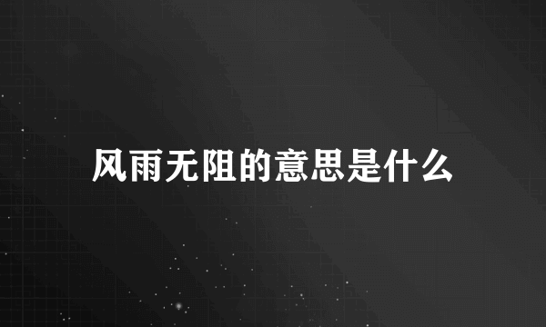 风雨无阻的意思是什么