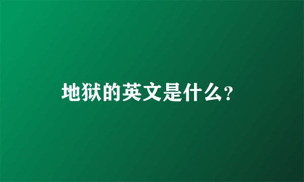 地狱的英文是什么？