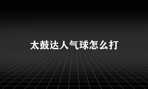 太鼓达人气球怎么打