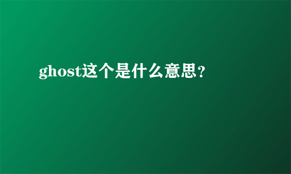 ghost这个是什么意思？