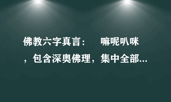 佛教六字真言：唵嘛呢叭咪吽，包含深奥佛理，集中全部佛法精髓