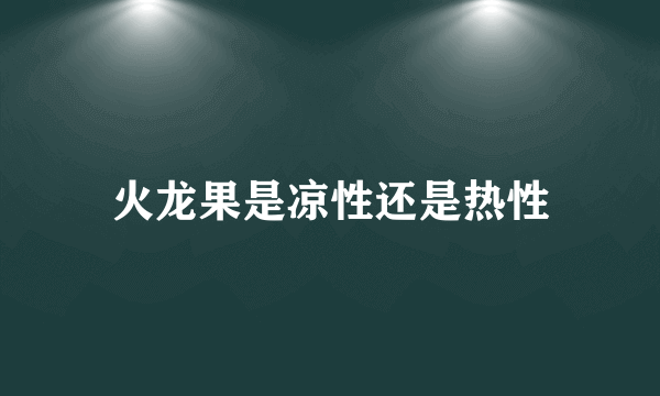 火龙果是凉性还是热性