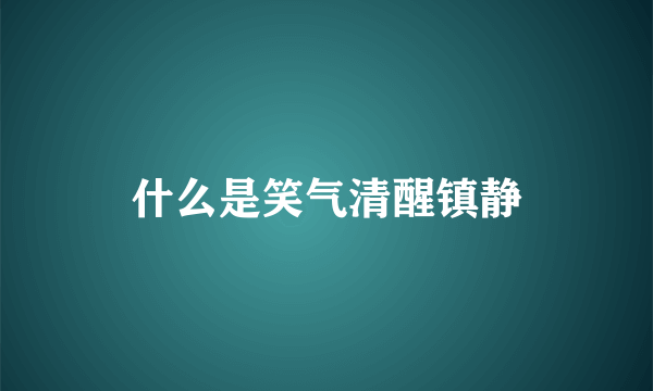 什么是笑气清醒镇静