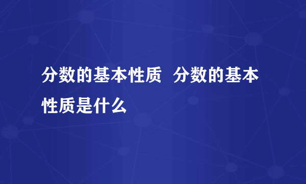 分数的基本性质  分数的基本性质是什么