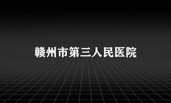 赣州市第三人民医院