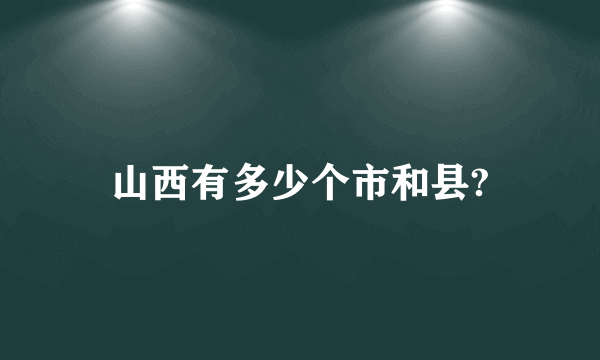 山西有多少个市和县?