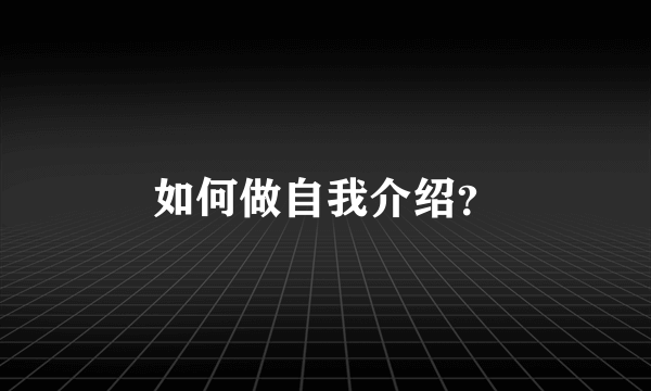 如何做自我介绍？