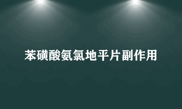 苯磺酸氨氯地平片副作用