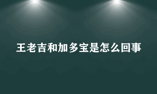 王老吉和加多宝是怎么回事